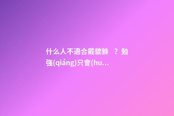 什么人不適合戴貔貅？勉強(qiáng)只會(huì)帶來災(zāi)禍